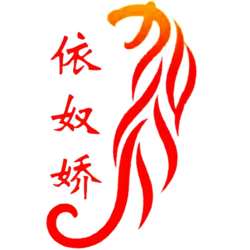 依奴娇