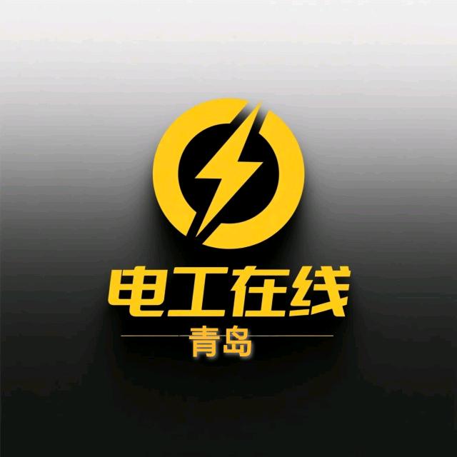 ⚡️电工在线（青岛）