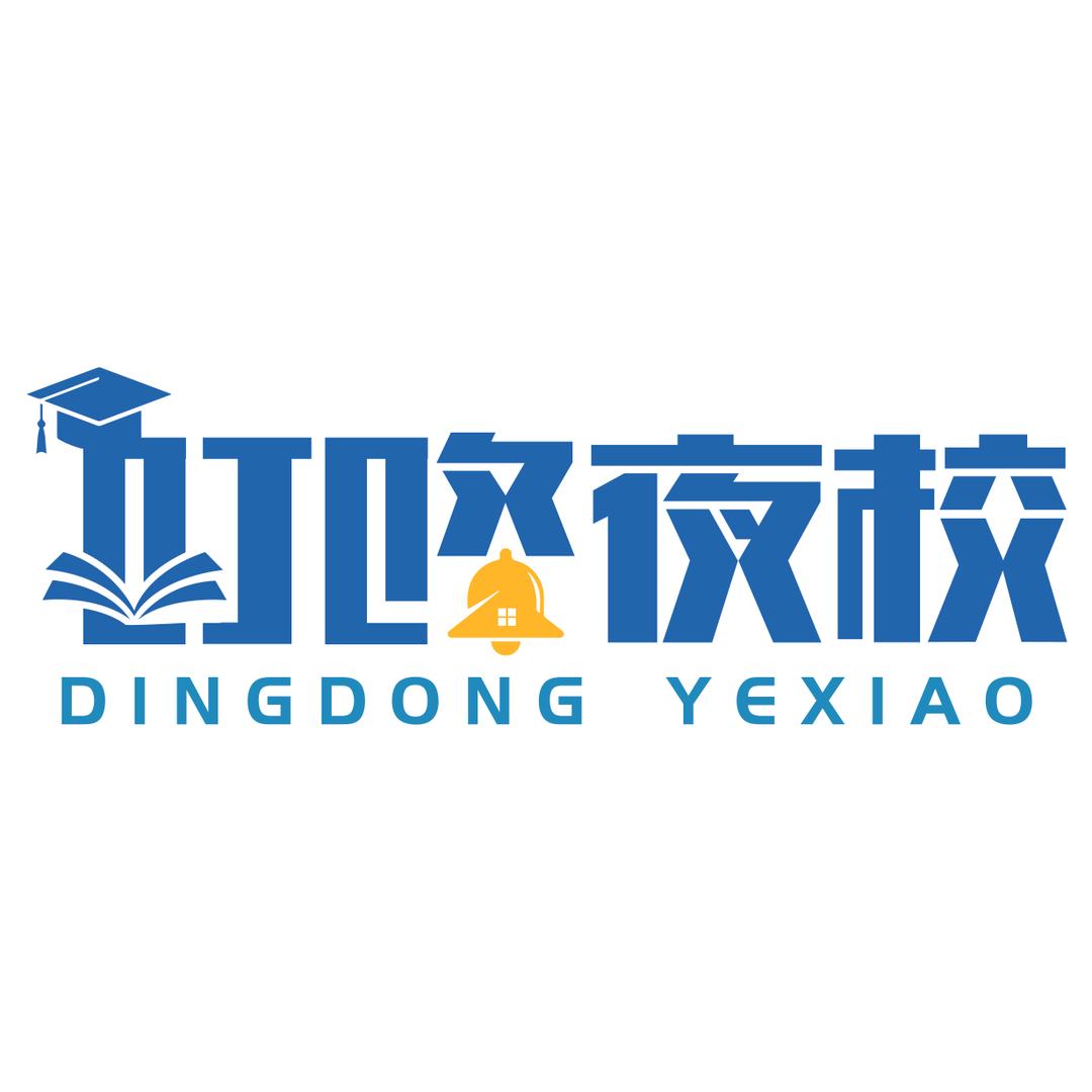 厦门叮咚夜校（看简介）