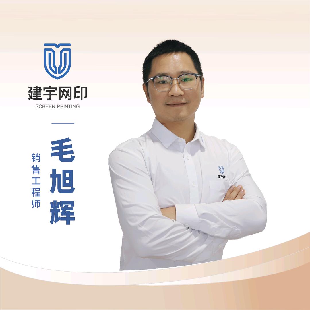 建宇网印-毛工