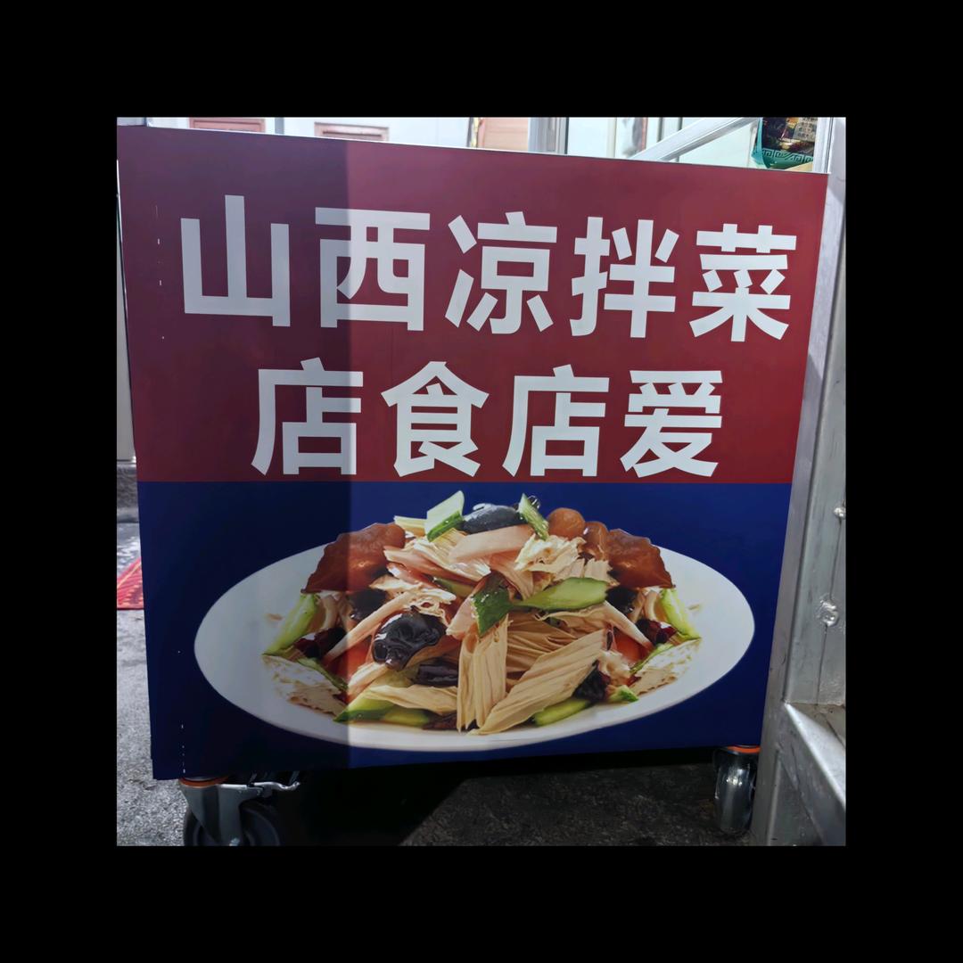 社恐在洪阳摆摊（山西凉拌菜）