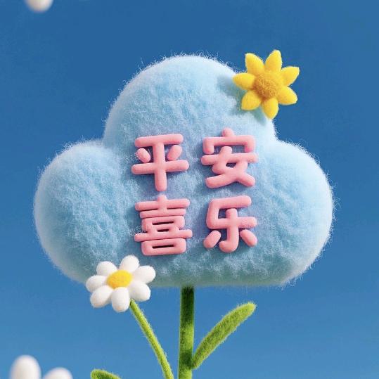平安快乐