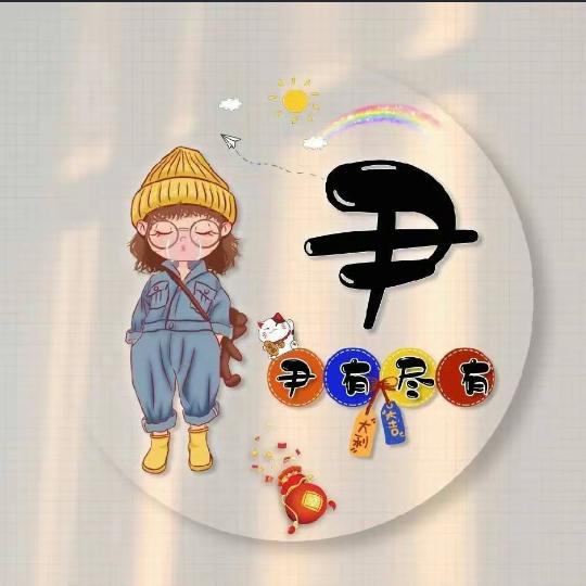 已是上上签
