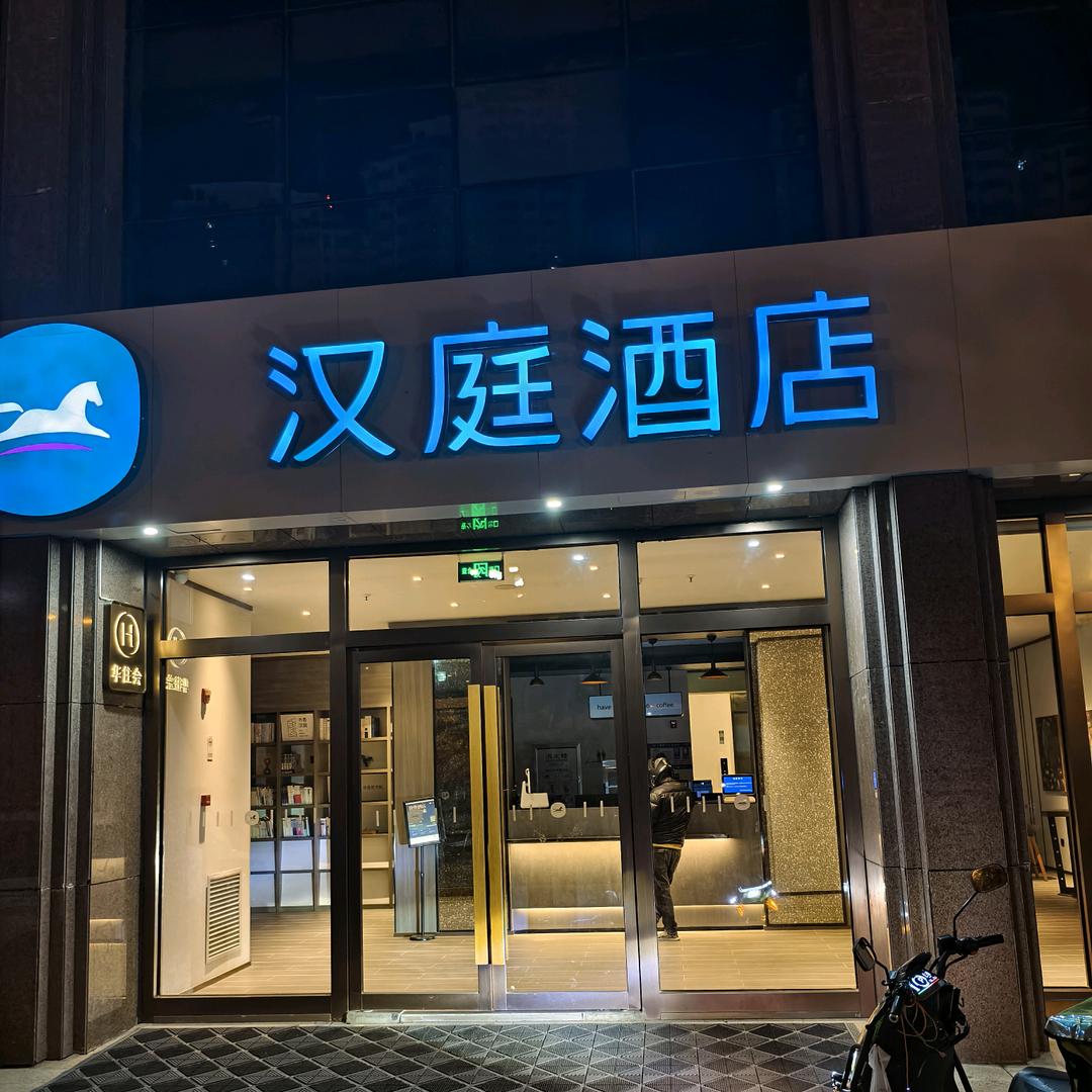 【华住酒店推荐官-汉庭海湖万达西店】