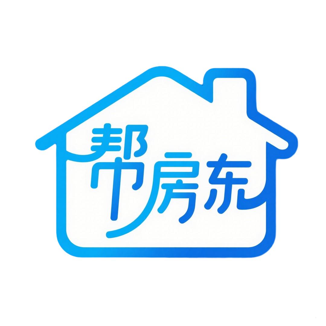 帮房东