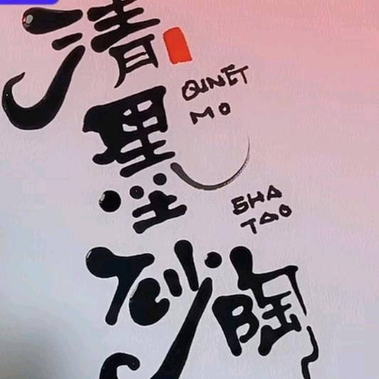 清墨堂紫砂文化