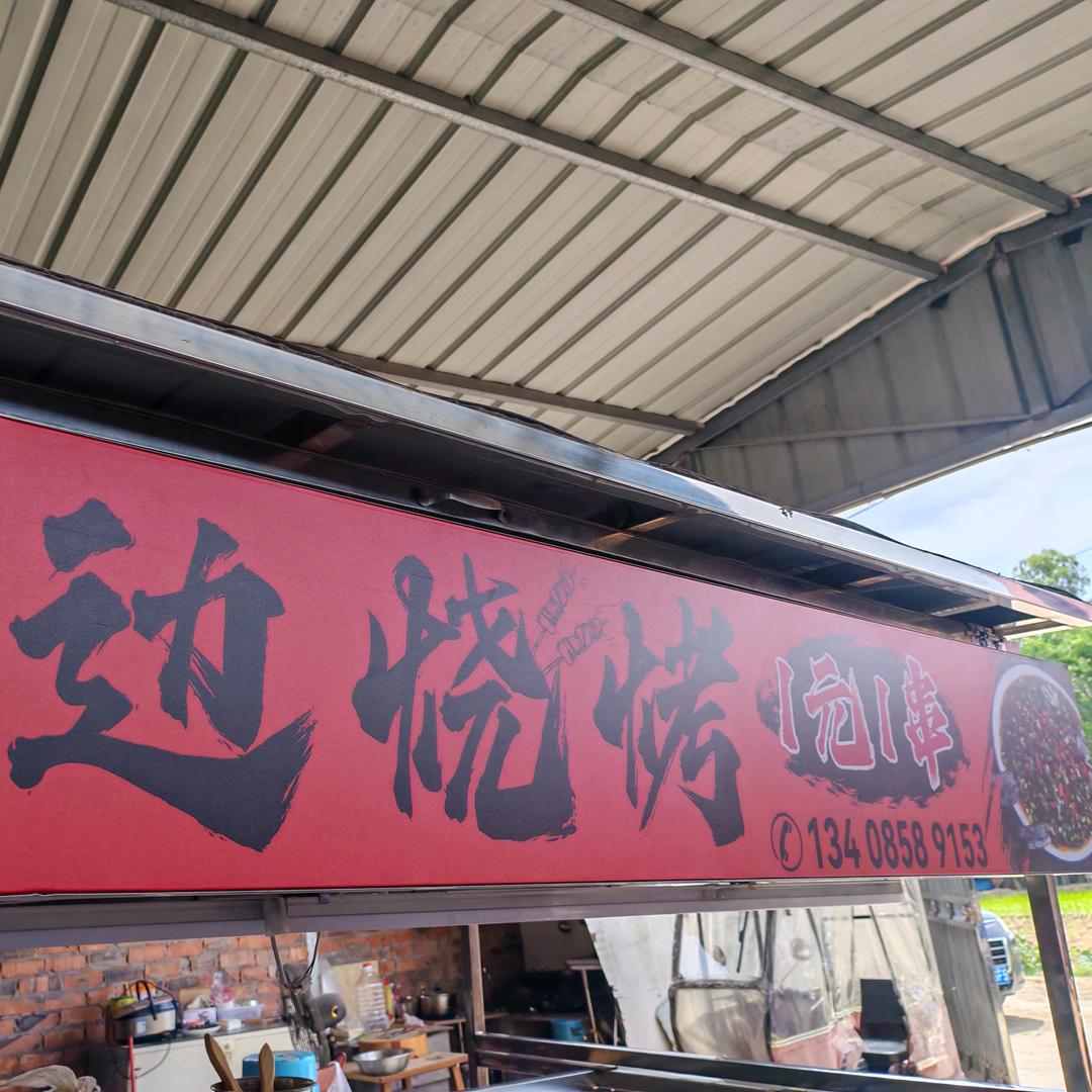 路边烧烤一元一串