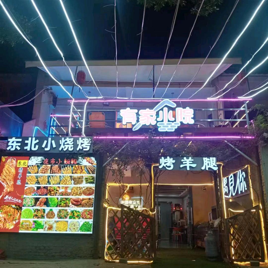 周至有家小院烤羊腿