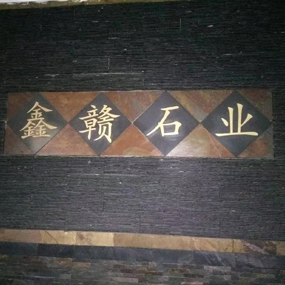 鑫赣石材工厂店