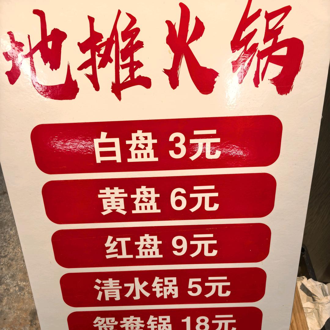 369地摊火锅