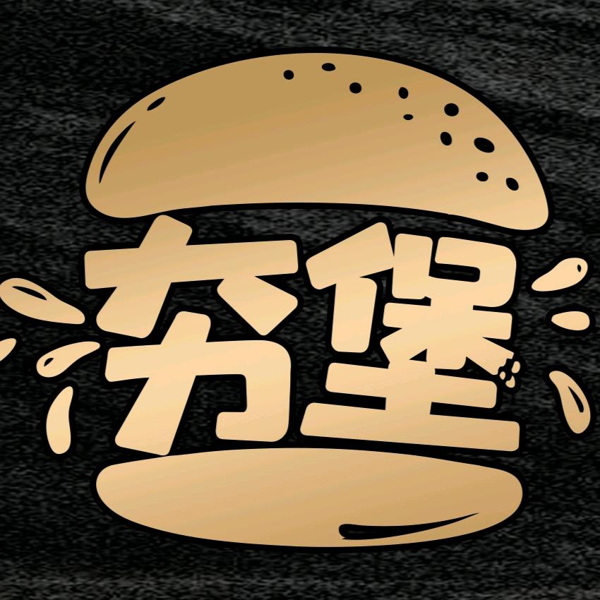 夯堡•手作牛肉汉堡🍔