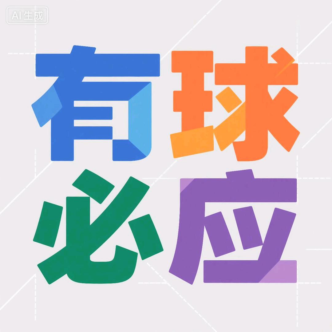 有球必应