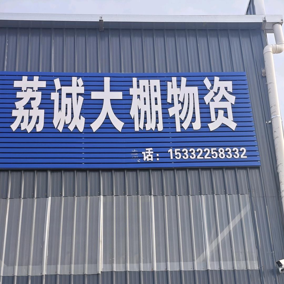 荔诚现代农业发展有限公司