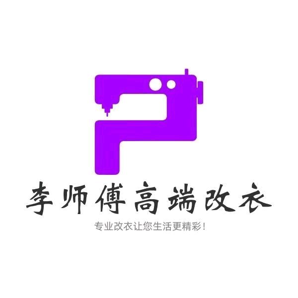 李师傅订做羽绒服