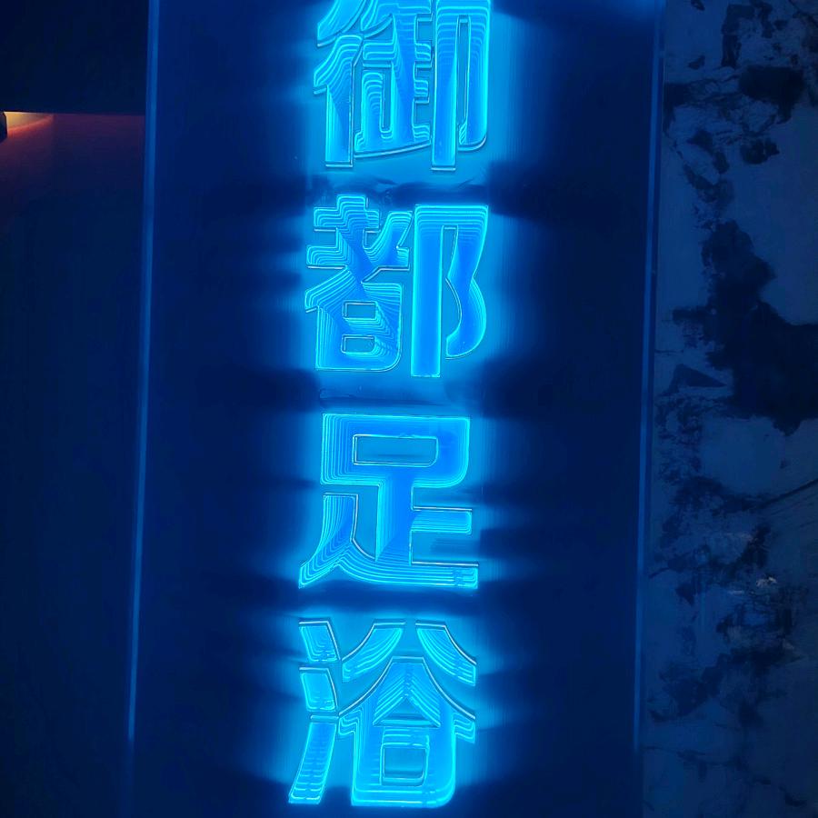 策勒御都足浴养生馆（长期招聘）