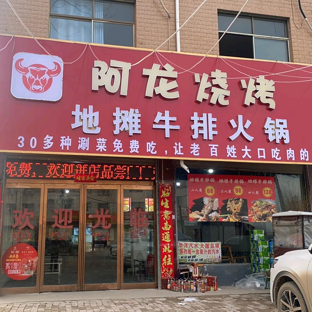 观堂阿龙烧烤地摊牛排火锅官方号