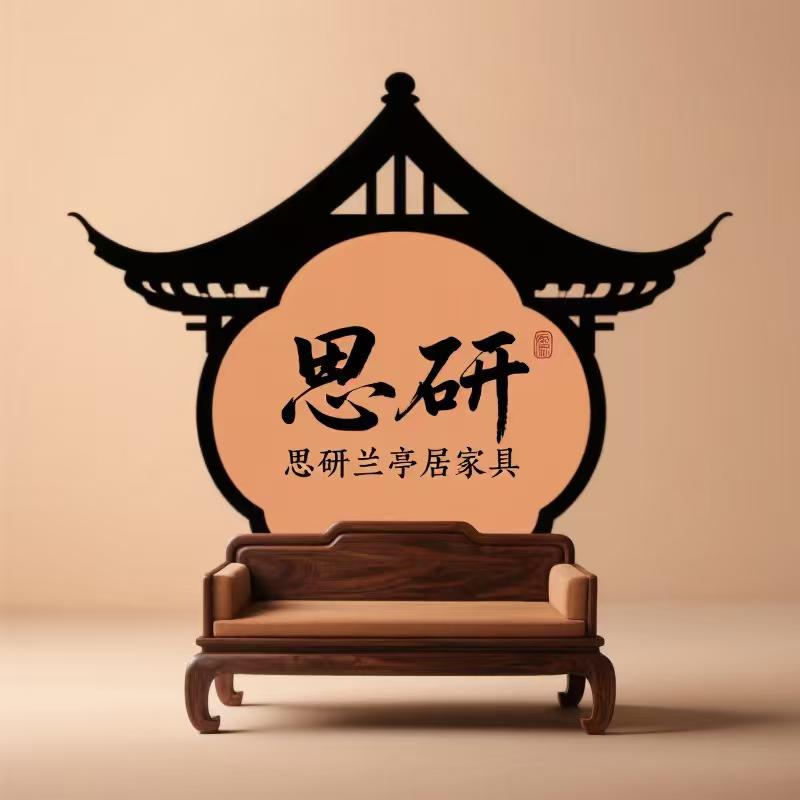 思研兰亭居家具工厂