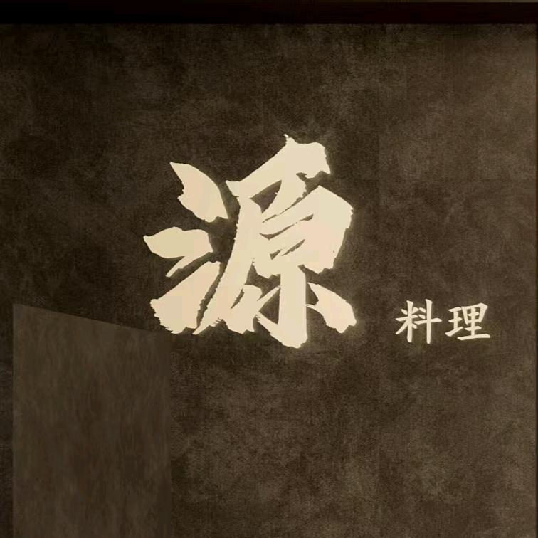 源·料理官方号