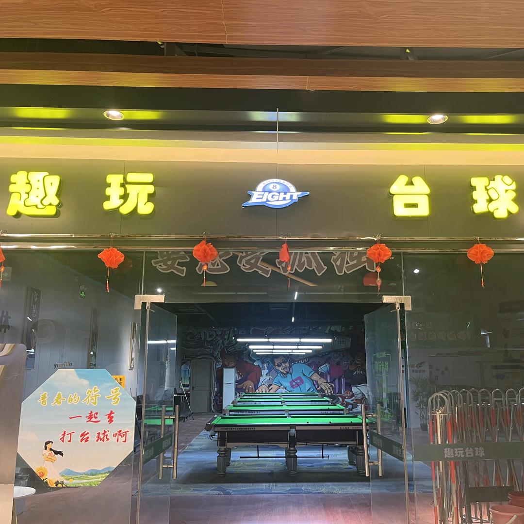 趣玩台球恒丰四楼