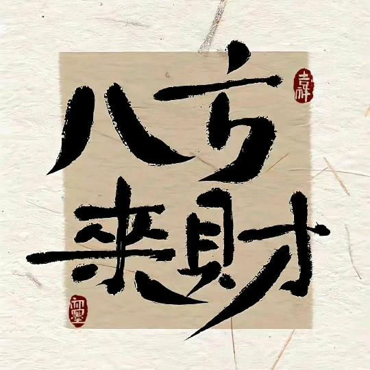 慢即是快