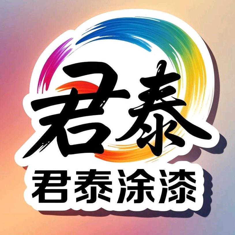 云南君泰涂装