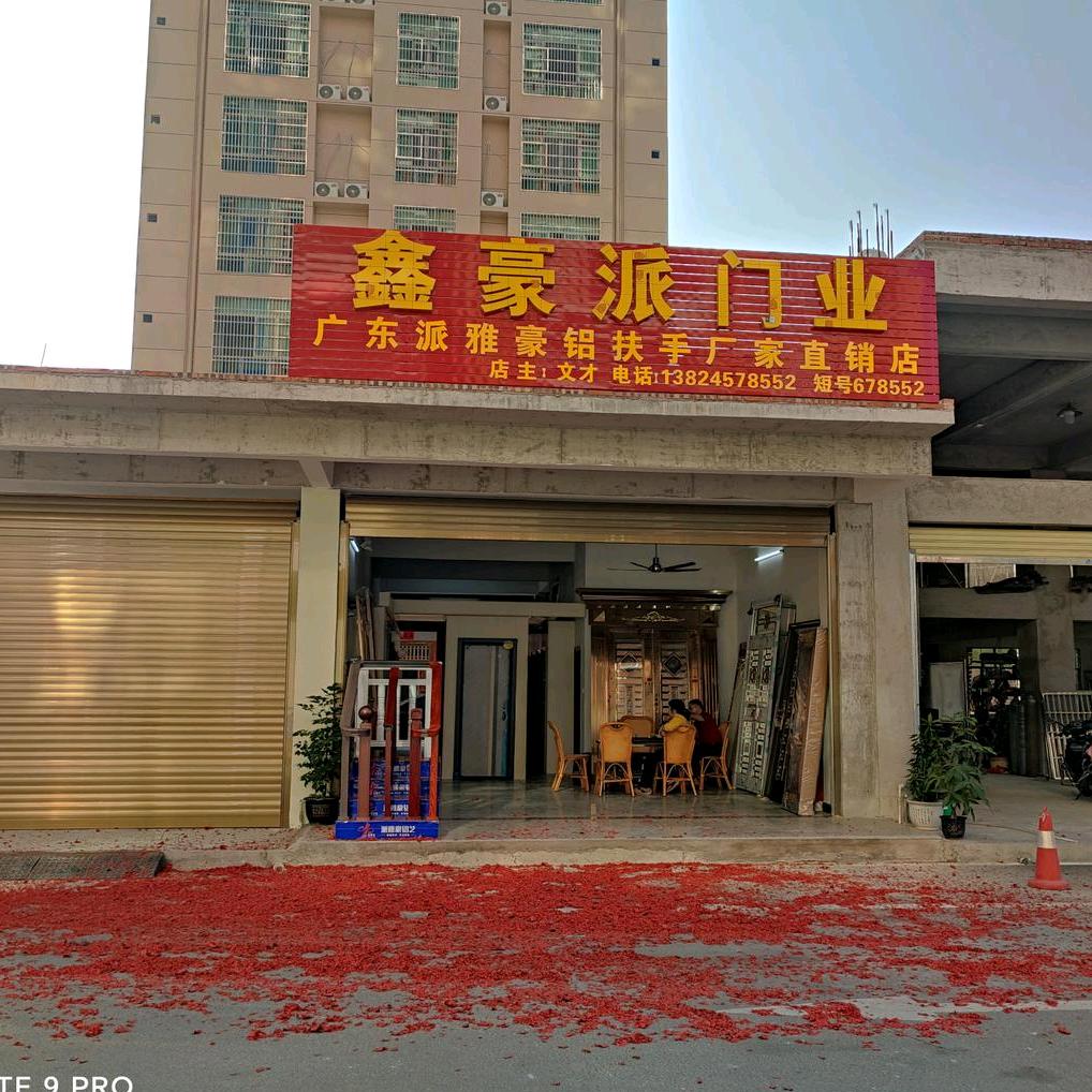 丰顺县丰良镇鑫豪门窗加工店