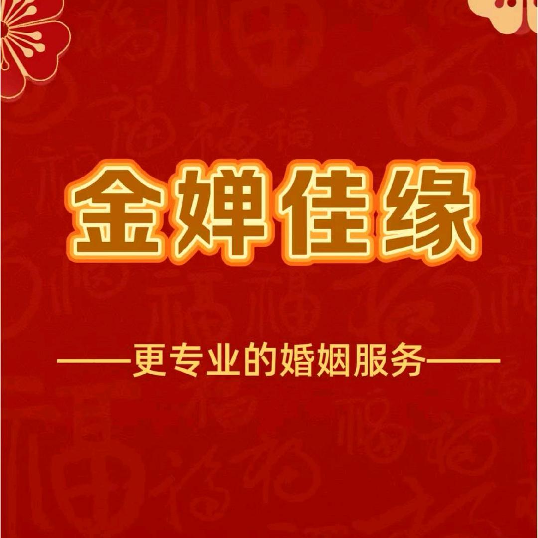 杨静：淮滨金婵佳缘婚姻服务（招红娘）