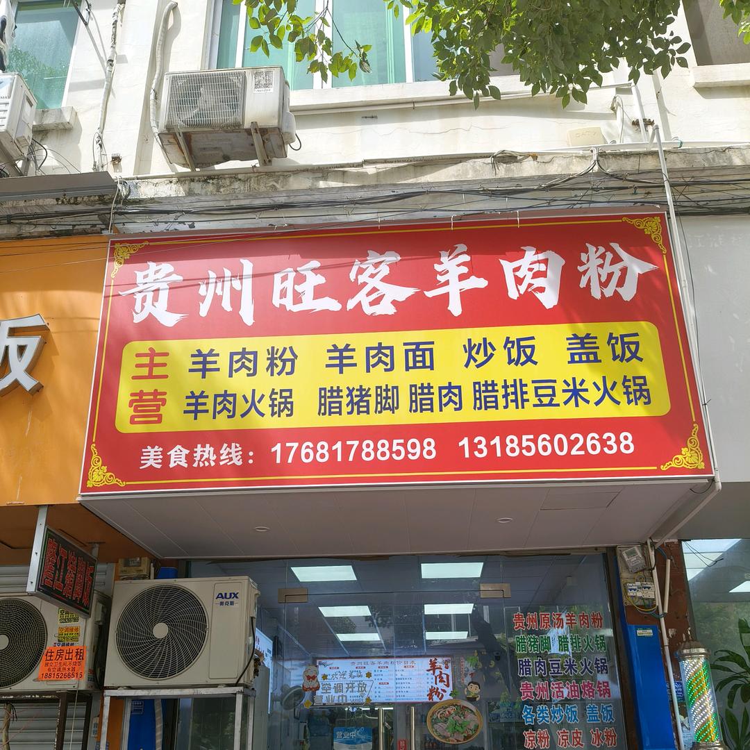 贵州旺客羊肉粉