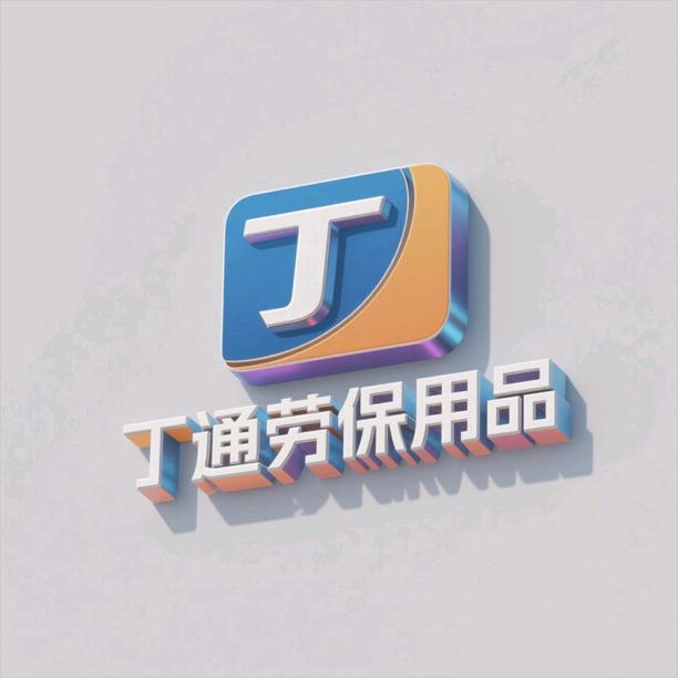 丁通劳保用品