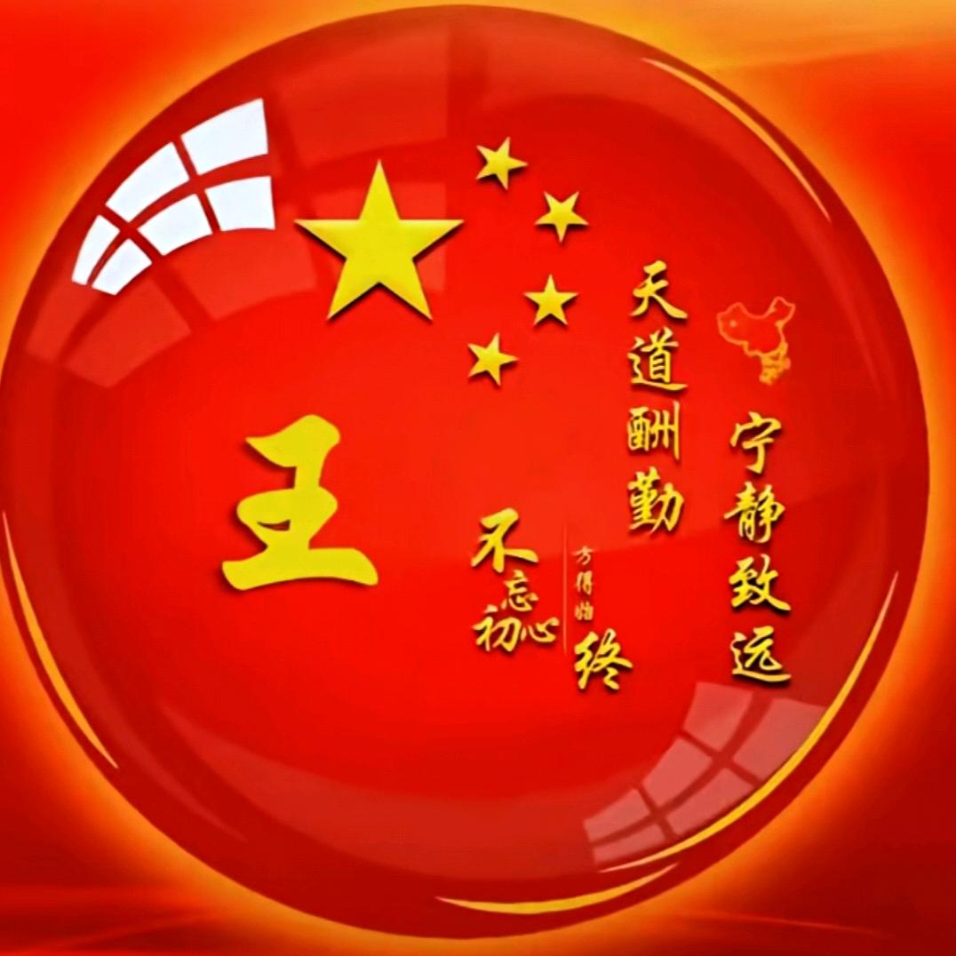 wang魁，（请勿连赞）