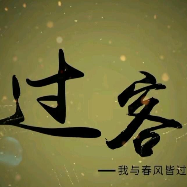 过.客ぶ