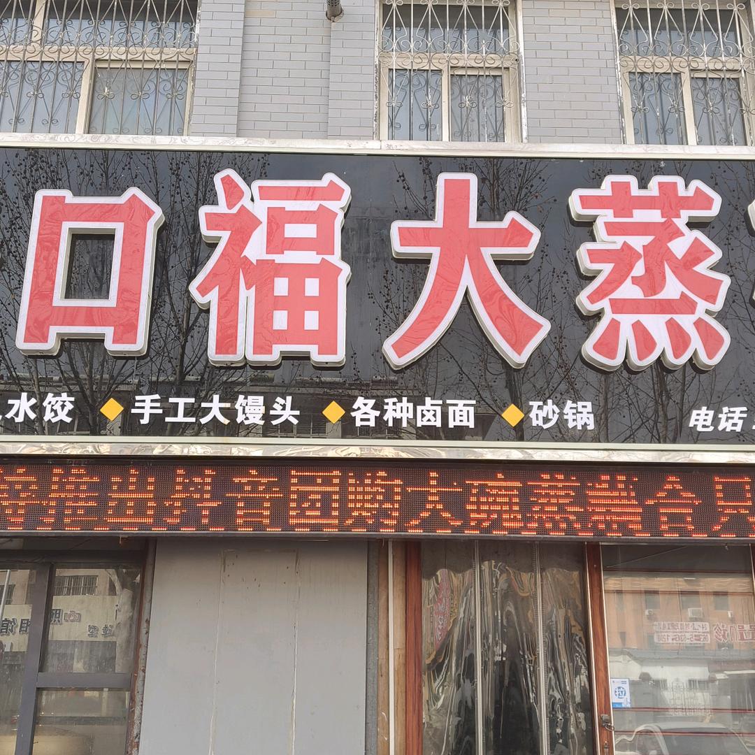 好口福大蒸碗