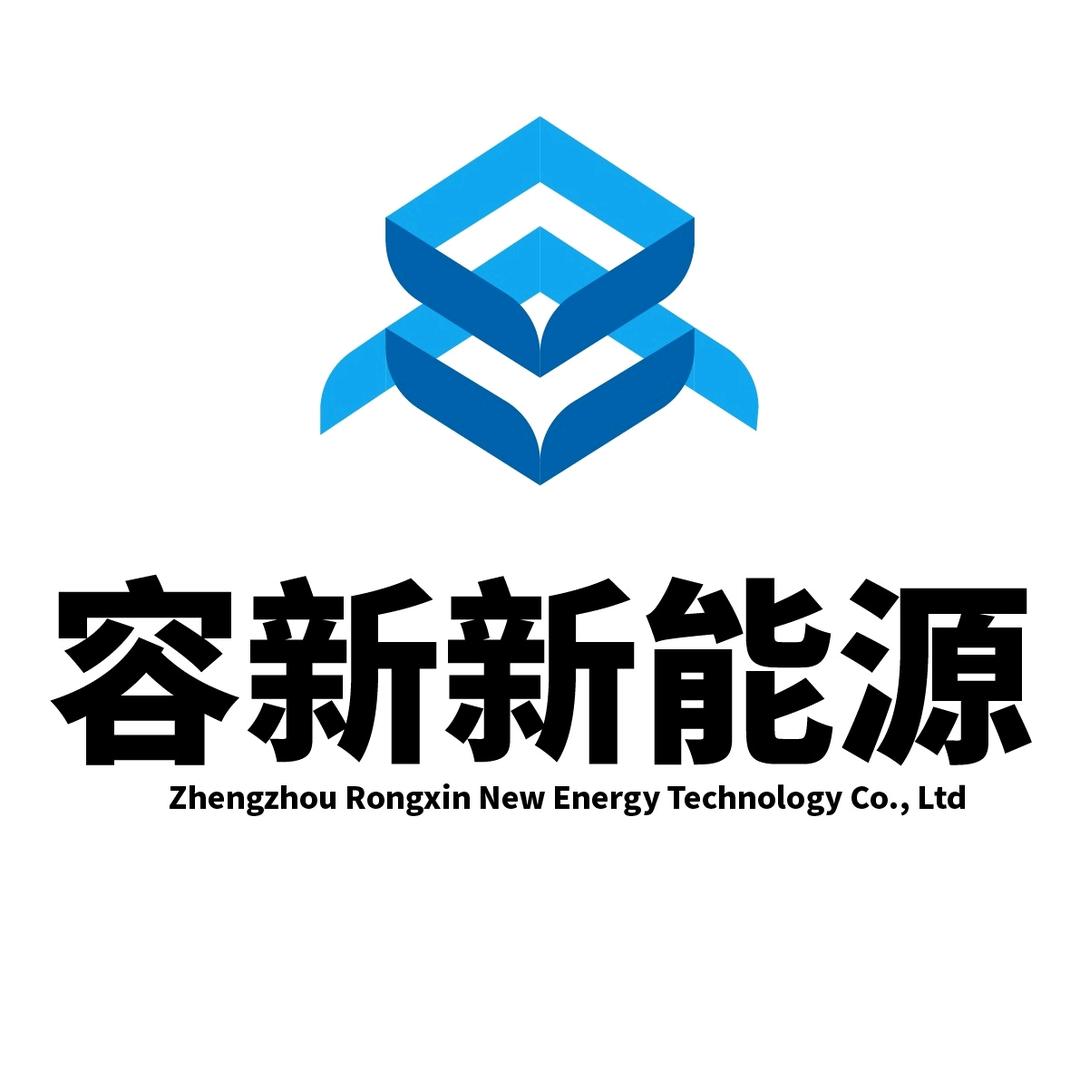 郑州容新新能源科技有限公司