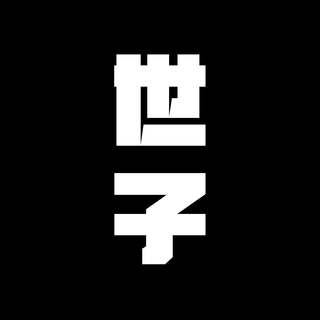 锦瑶-世子