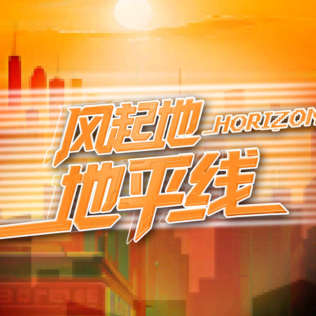 风起地·地平线