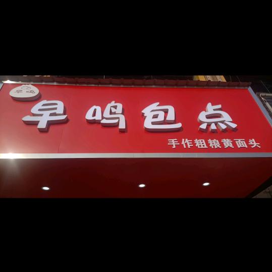 早鸣包点官方号