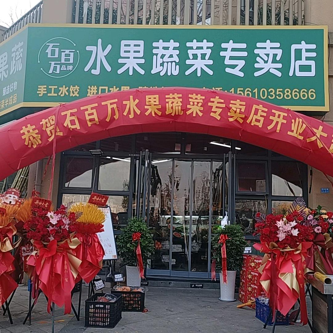 石百万水果蔬菜店
