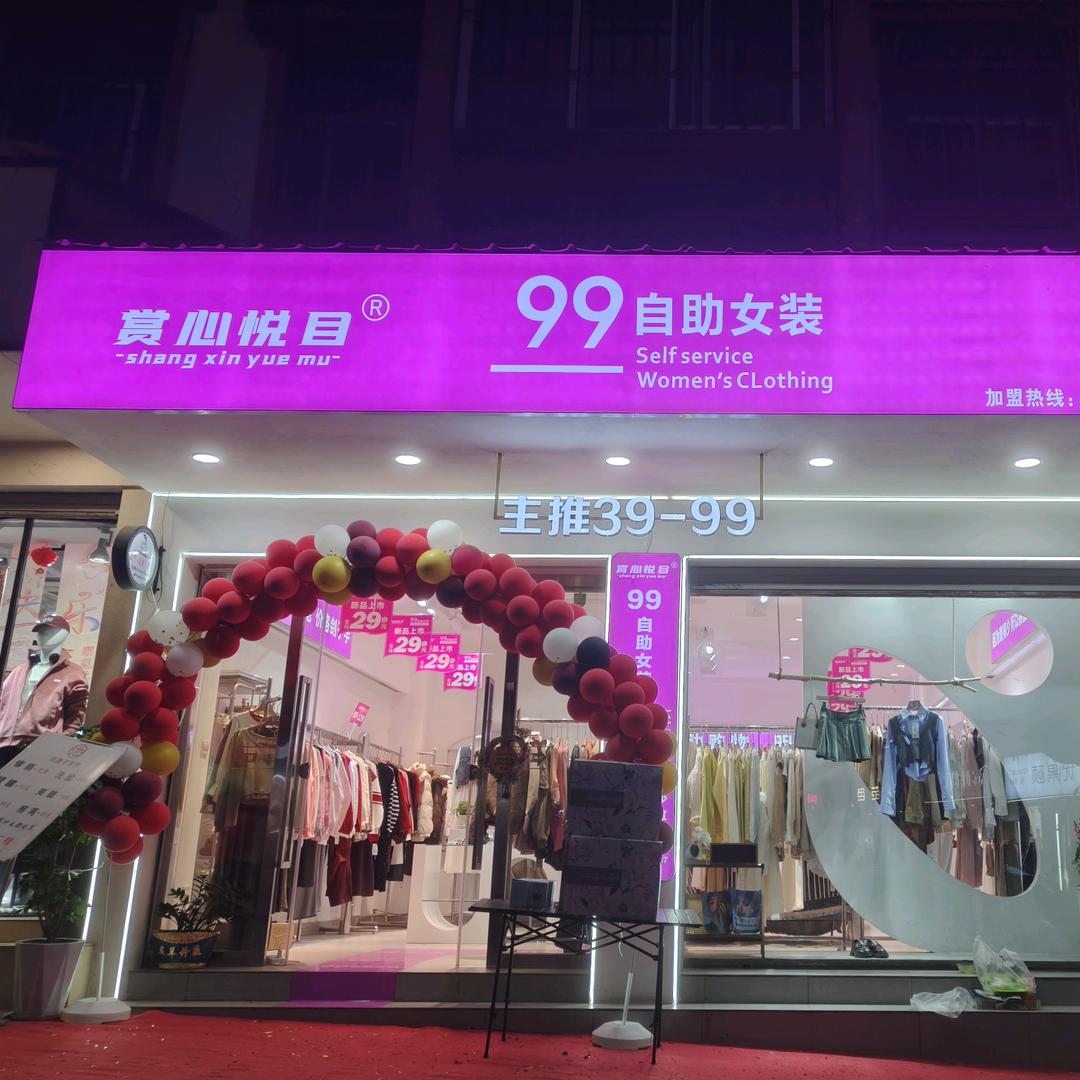 戛洒赏心悦目99自助女装