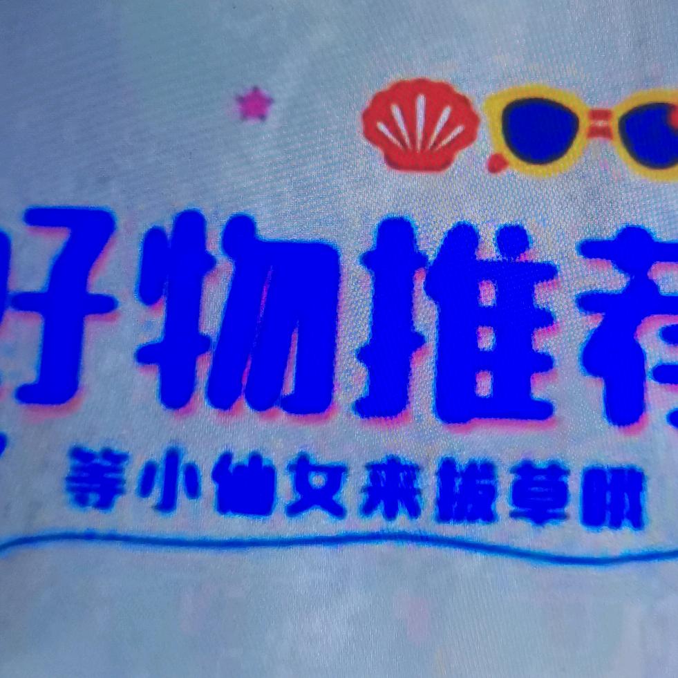 精选好物推荐👍