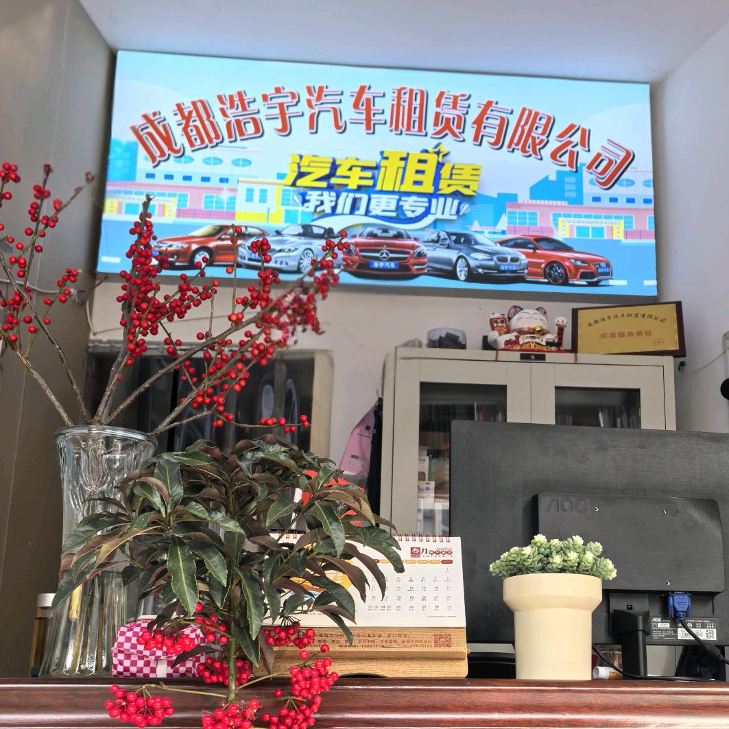 成都浩宇租车