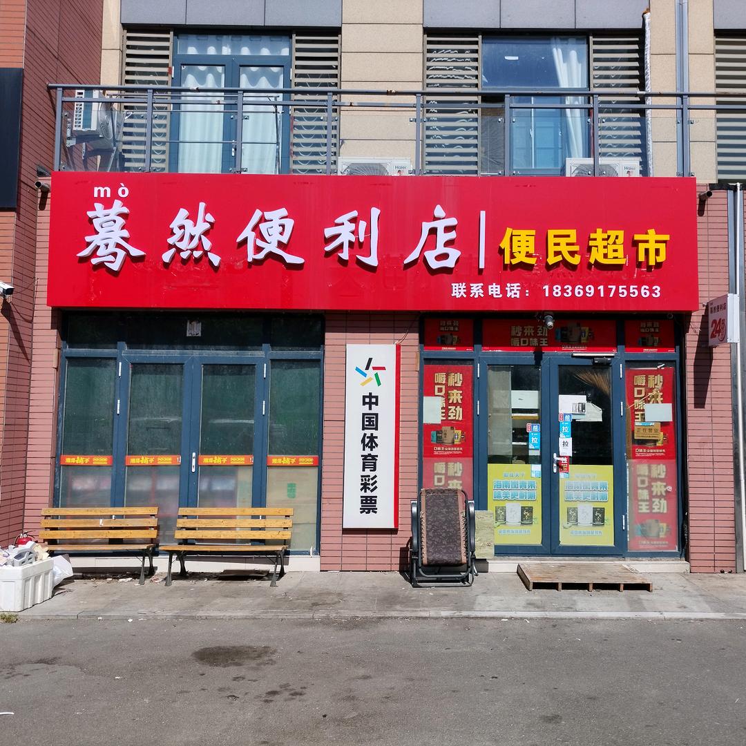 威海市南海新区蓦然便利店
