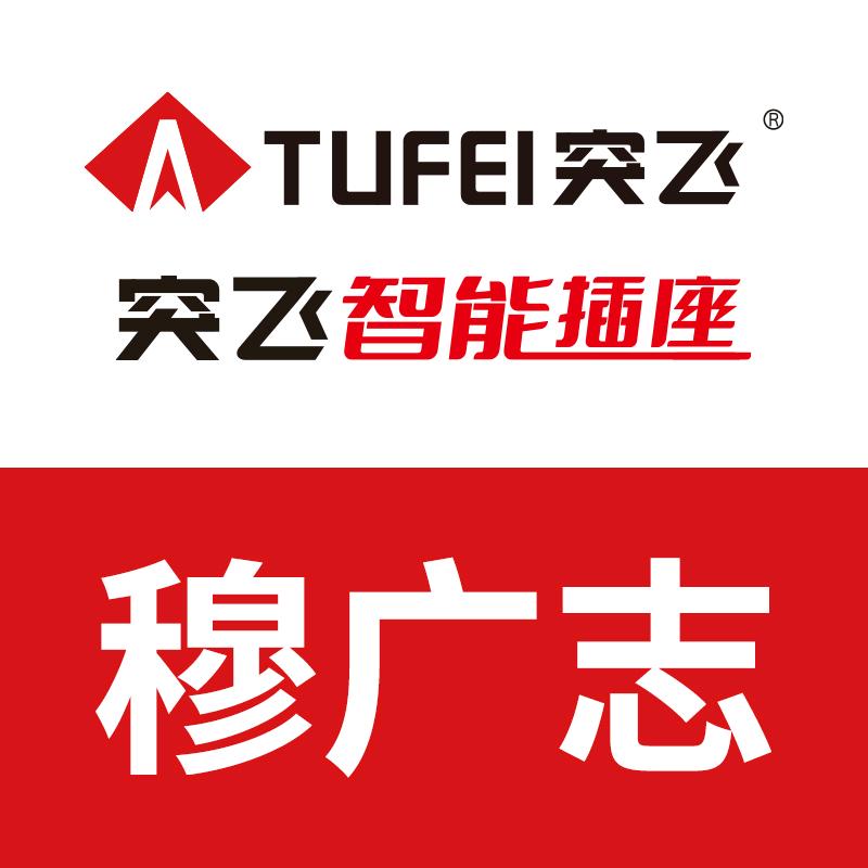 突飞插座 || 穆广志