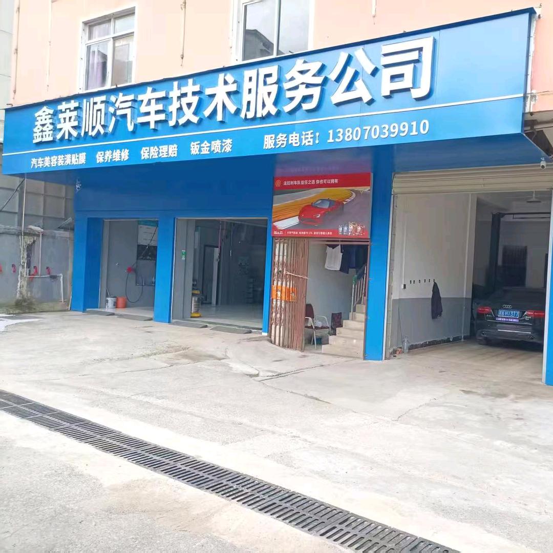 鑫莱顺汽车服务公司