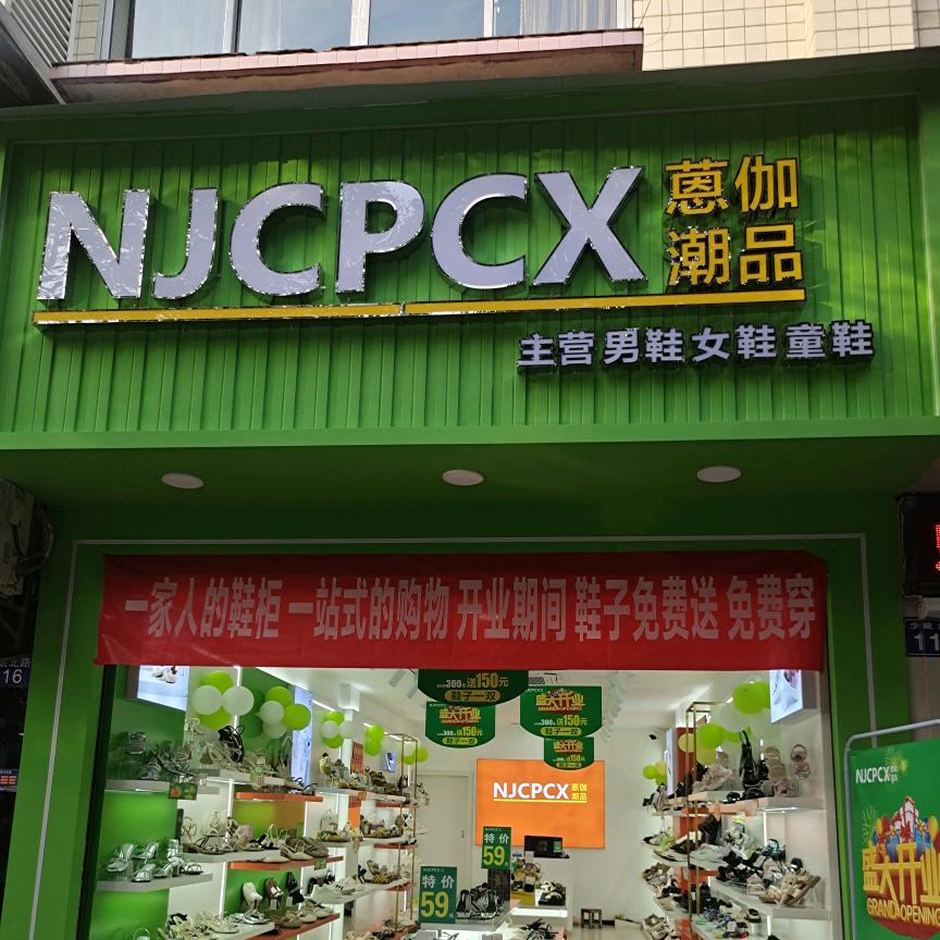 合江县蒽伽鞋店（个体工商户）