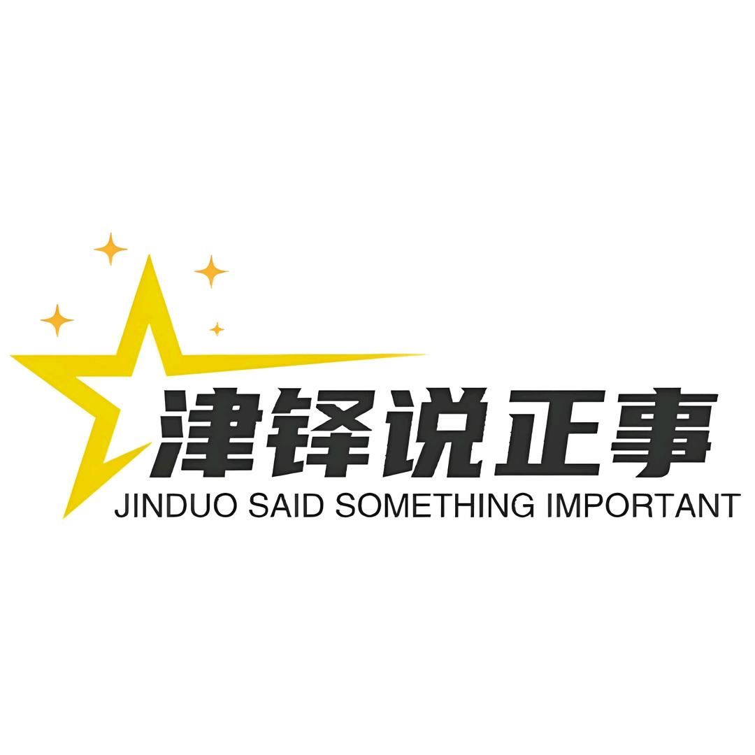 津铎说正事！