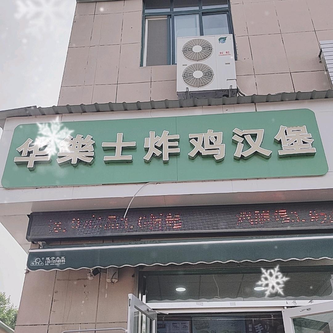 华乐士汉堡炸鸡徐家营店