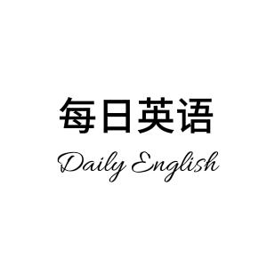 每日英语
