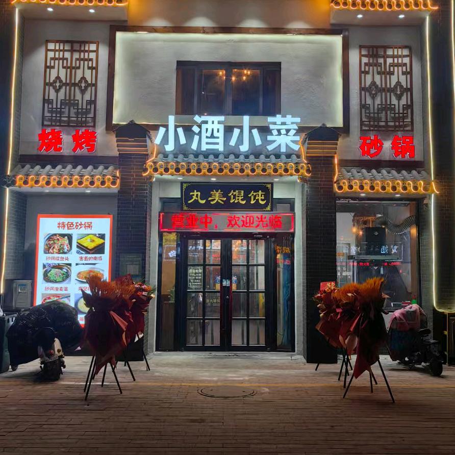 小酒小菜•丸美馄饨