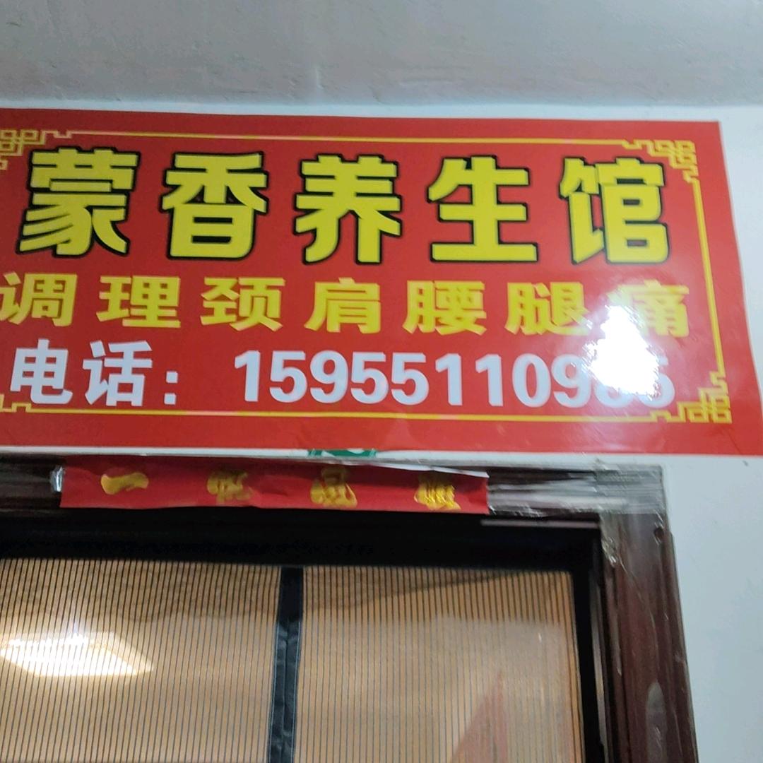 蒙香筋骨调理疼痛