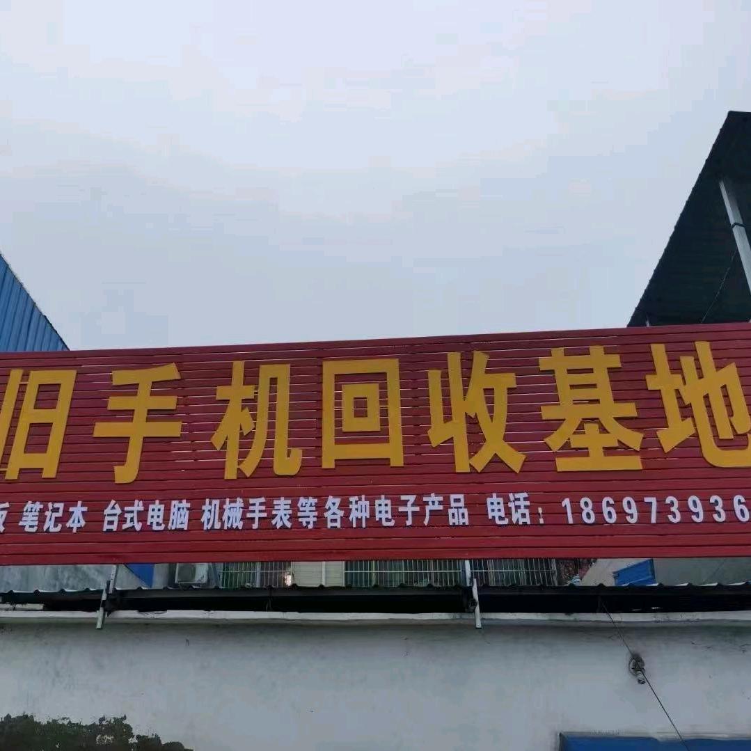 长葛市超机汇再生资源有限公司